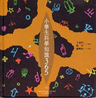 小學生科學知識365（3）：數學