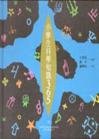 小學生科學知識365（5）：地理