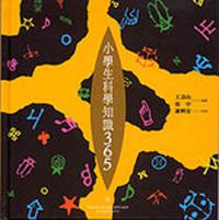 小學生科學知識365（9）：人體