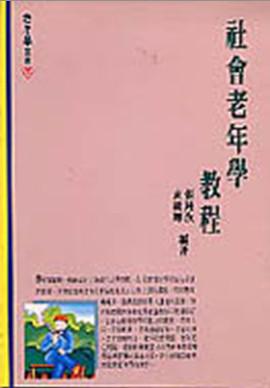 社會老年學教程