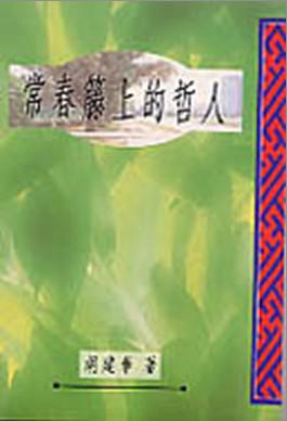 常春籐上的哲人