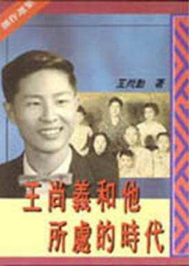 王尚義和他所處的時代