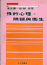 性的心理─問題與衛生