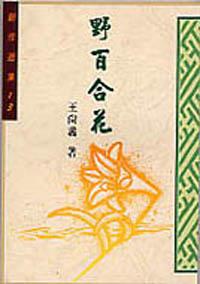 野百合花