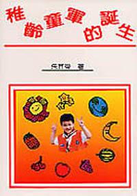 稚齡童軍的誕生