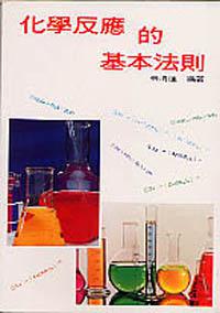 化學反應的基本法則