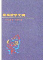 藝術哲學大綱