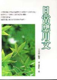 日常應用文