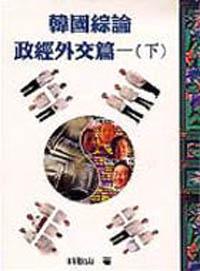 韓國綜論：政經外交篇（下）