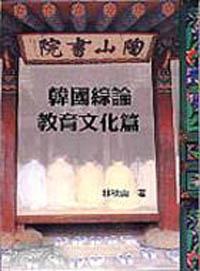 韓國綜論－南北韓關係篇