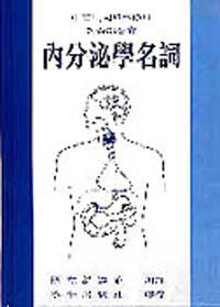 內分泌學名詞（精）