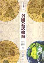 各國公民教育（精）