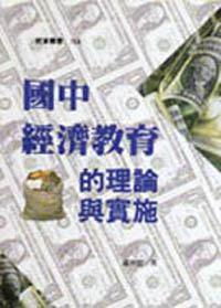 國中經濟教育的理論與實施