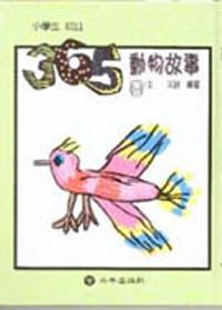 365動物故事（春）上