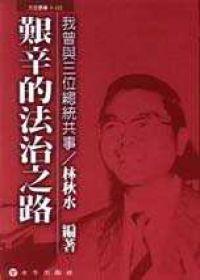 我曾與三位總統共事：艱辛的法治之路