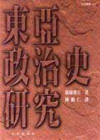 東亞政治史研究