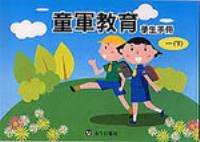 童軍教育學生手冊（一下）