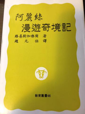阿麗絲漫遊奇境記