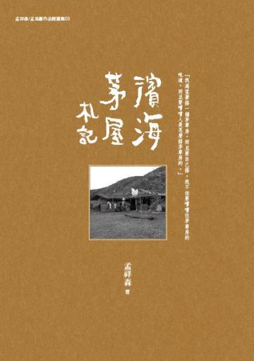 濱海茅屋札記