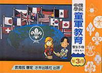 國民中學童軍教育學生手冊（三冊）