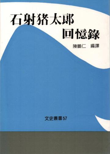 石射豬太郎回憶錄