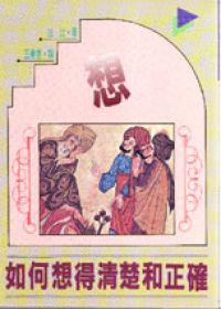 如何想得清楚和正確