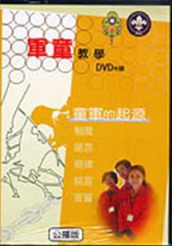 童軍的起源（1）（DVD）