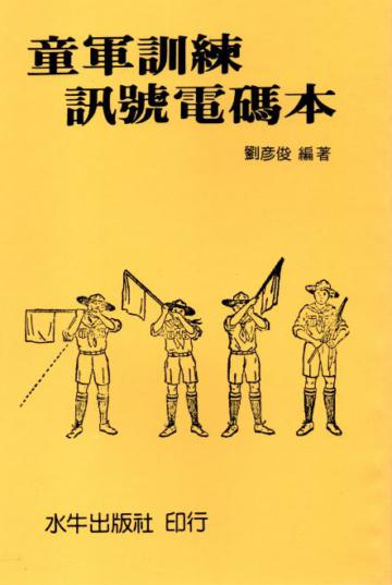 童軍訓練訊號電碼本