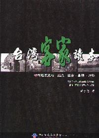 臺灣客家讀本：台灣客家史地．語文．社會．曲藝．建築（代銷書）
