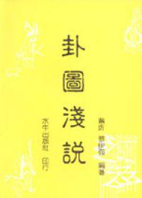 卦圖淺說