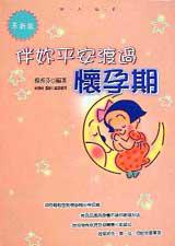 伴妳平安渡過懷孕期