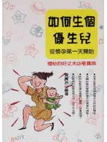 如何生個優生兒