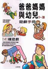 爸爸媽媽與幼兒遊戲手冊