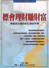 標會理財賺錢術
