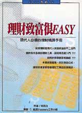 理財致富很EASY