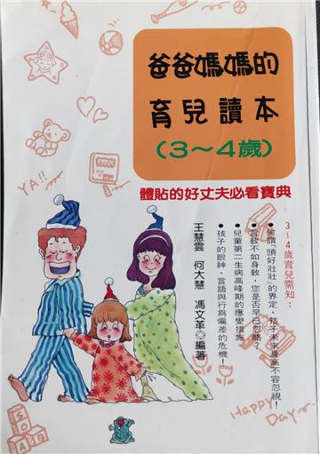 爸爸媽媽的育兒讀本(3∼4歲)