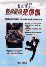 輕鬆借錢免煩惱