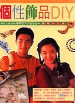 個性飾品DIY