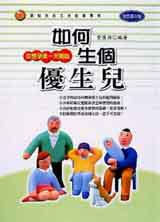 如何生個優生兒(精裝)