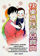 快樂媽媽育兒寶典