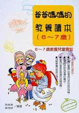 爸爸媽媽的教養讀本6-7歲