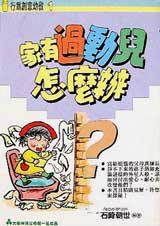 家有過動兒怎麼辦？
