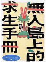 無人島上的求生手冊