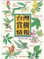 台灣賞樹情報