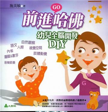 前進哈佛：幼兒全腦開發DIY