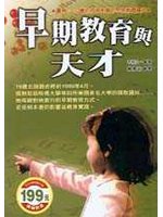 早期教育與天才