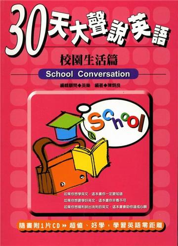 30天大聲說英語:校園生活篇