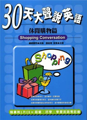 30天大聲說英語：休閒購物篇