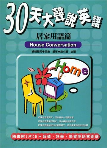 30天大聲說英語：居家用語篇