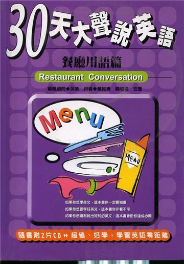 30天大聲說英語：餐廳用語篇
